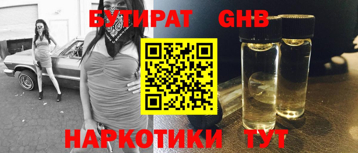 Бутират жидкий экстази  Клин 