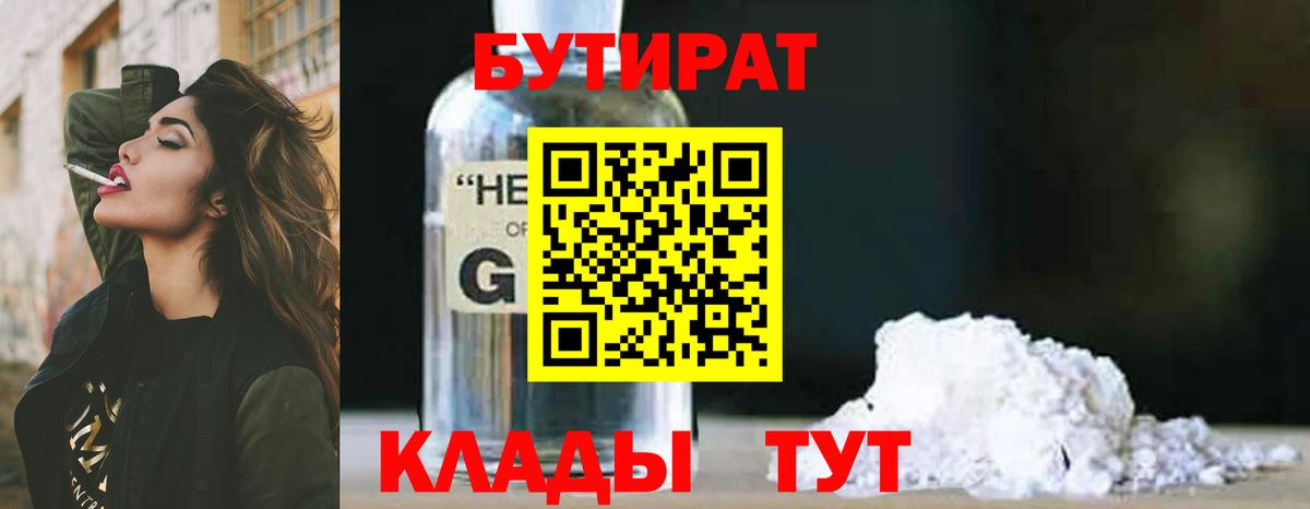 Бутират  БУТИРАТ вода  Вход с VPN  Клин 