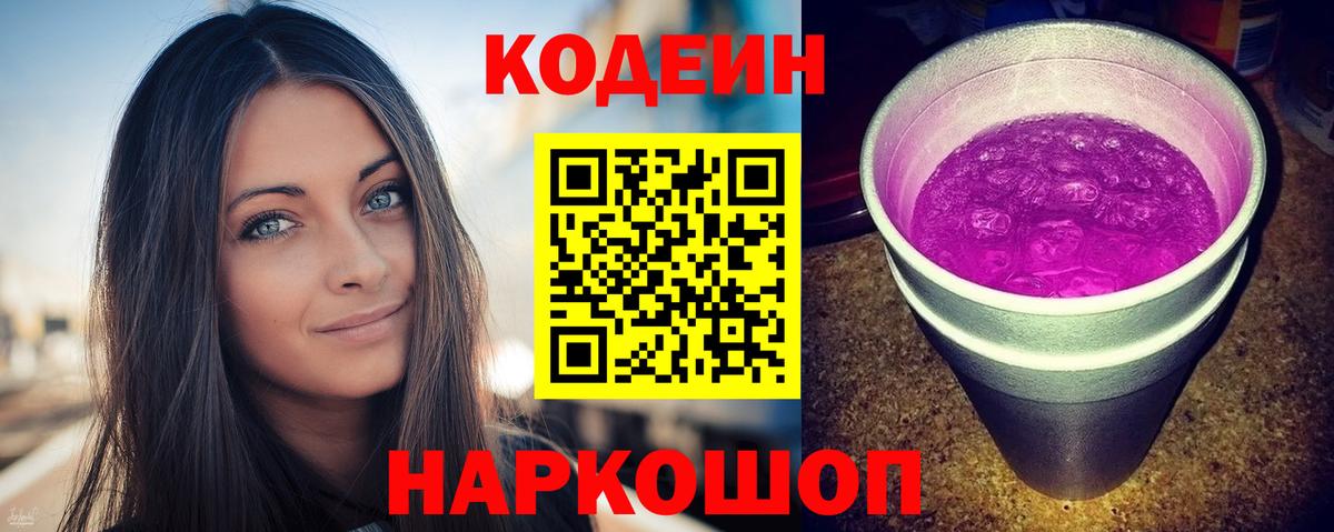 Кодеин Purple Drank  Вход с VPN  где купить наркотик  Codein напиток Lean (лин)  Клин 
